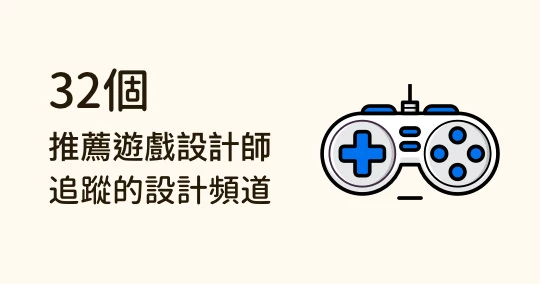 想當遊戲設計師？32 個遊戲設計 YouTube 頻道推薦，一學就上手