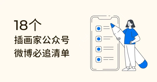 超疗愈！18位插画家微信公众号微博必追清单