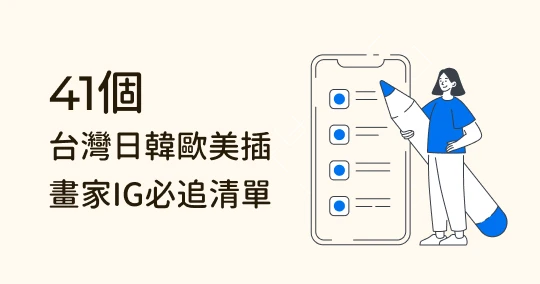 超療癒!41位台灣日韓歐美插畫家IG必追清單