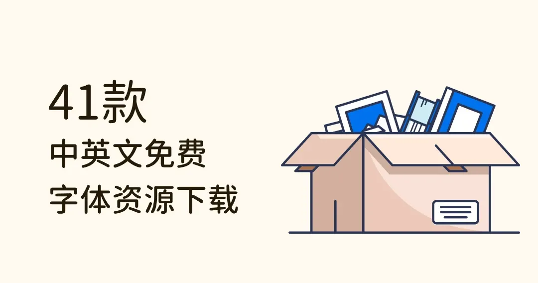 爱用推荐！41 个设计师必收藏的中文、英文免费字体资源网站