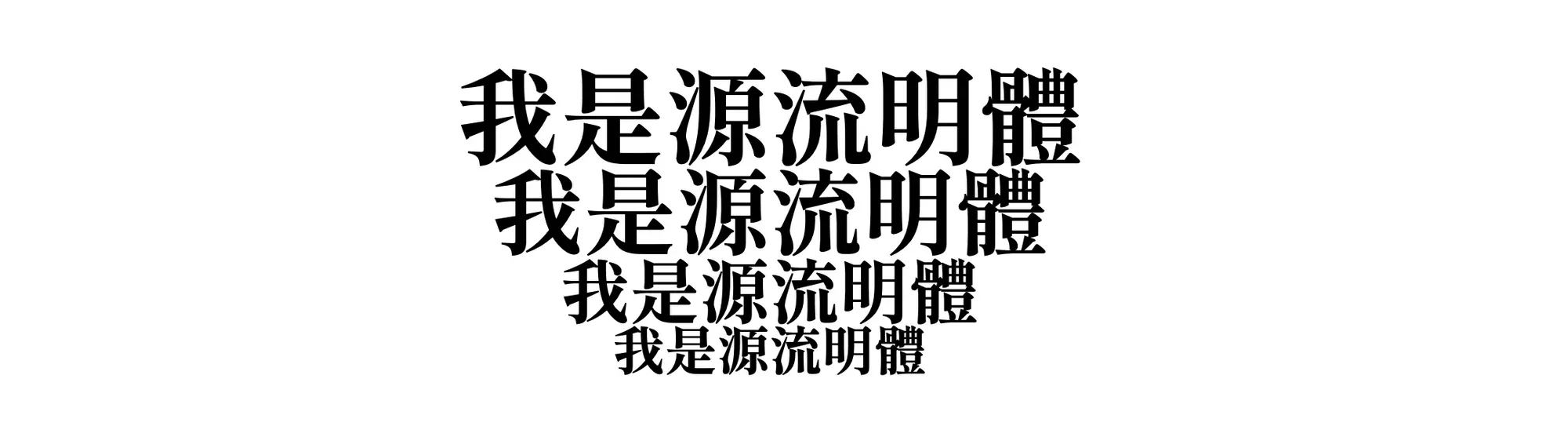 源流明體