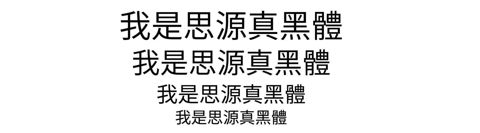 思源真黑體