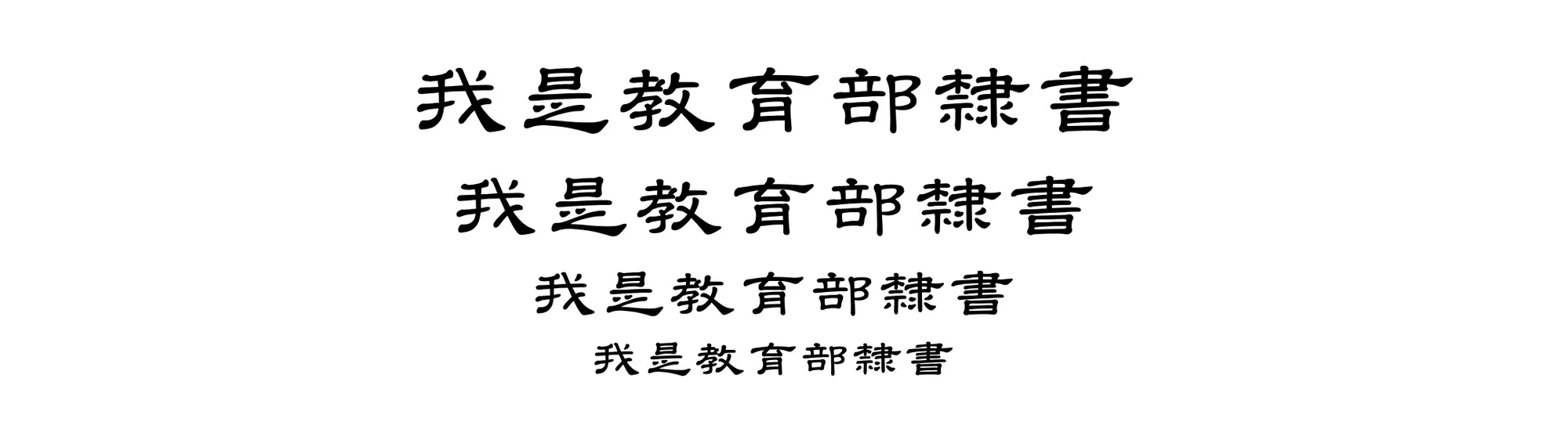 教育部隸書