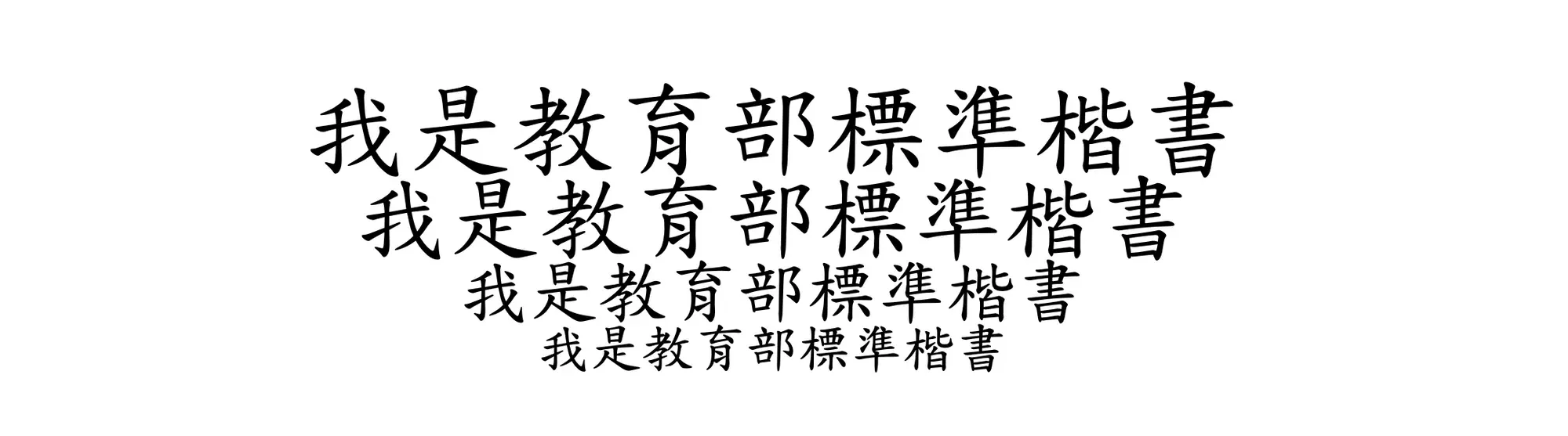 教育部標準楷書