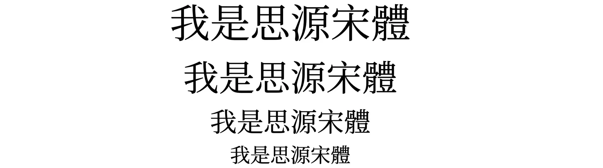 思源宋體