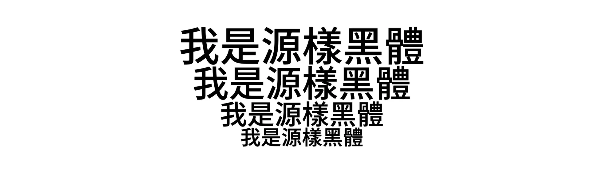 源樣黑體