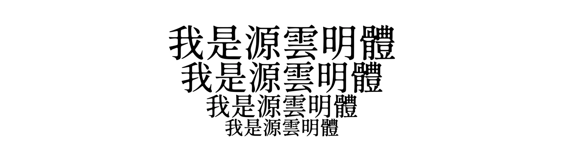 源雲明體