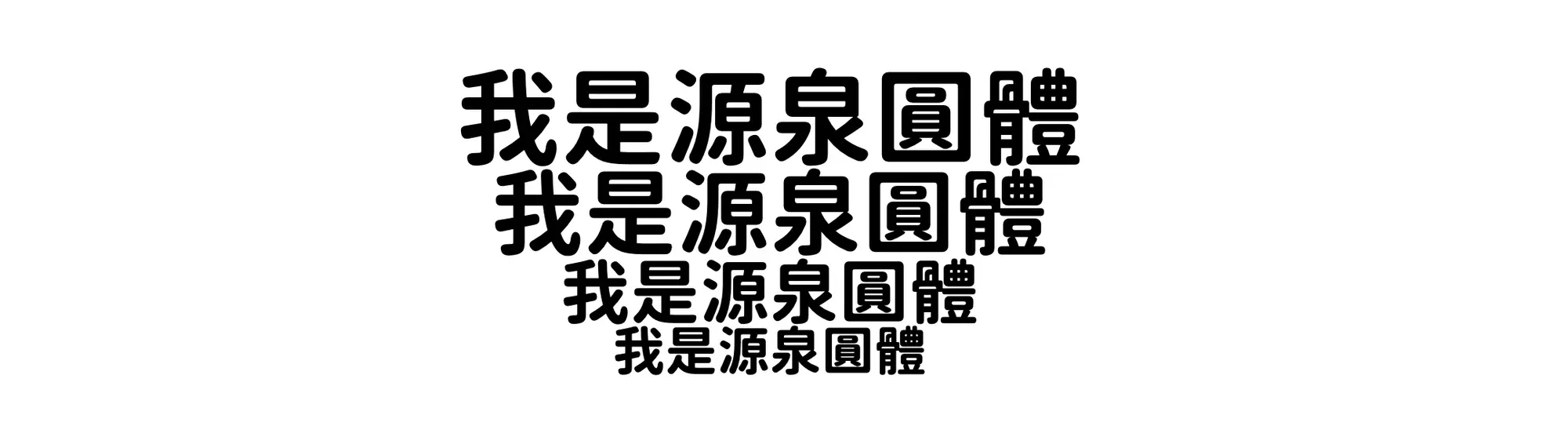 源泉圓體