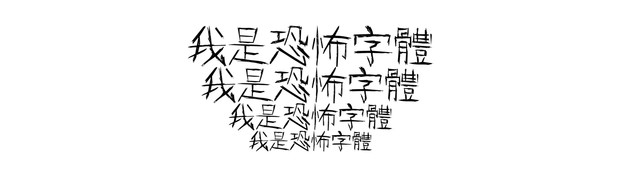 恐怖字體
