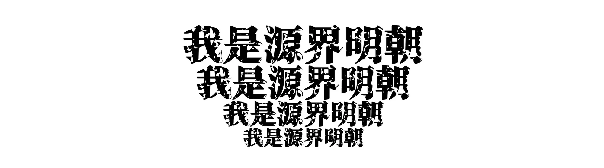 源界明朝體