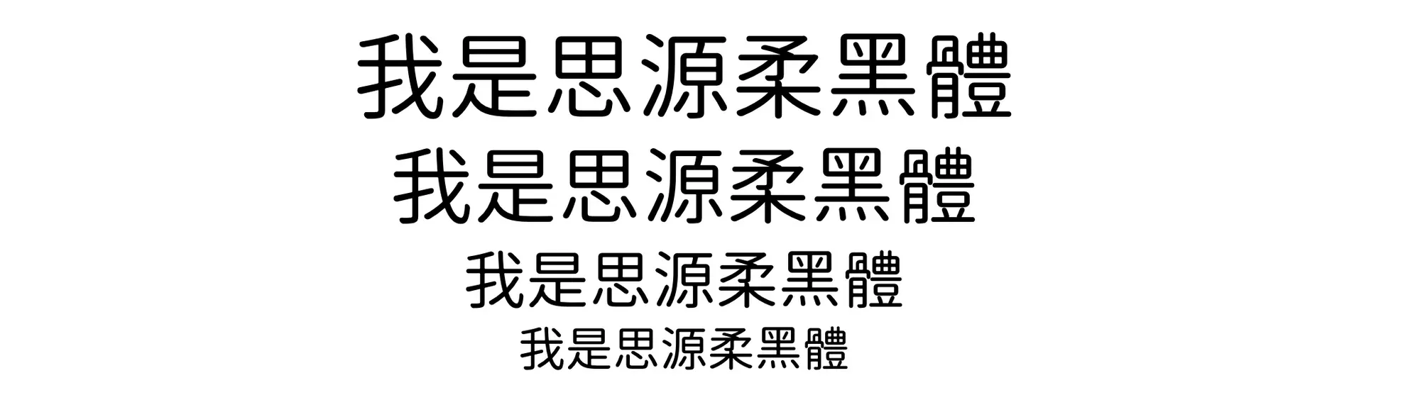 思源柔黑體