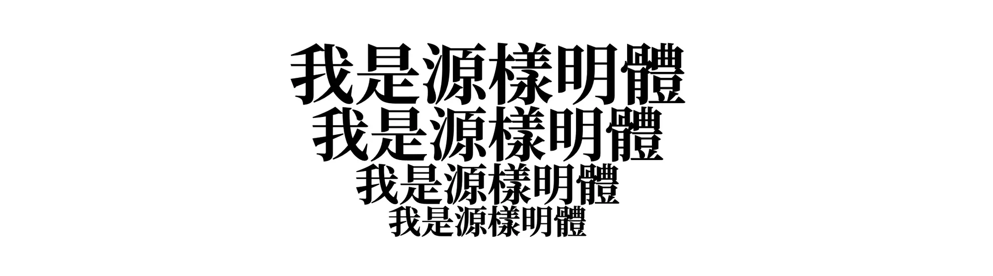 源樣明體