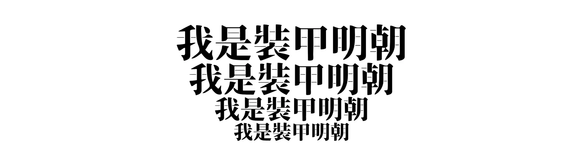裝甲明朝體