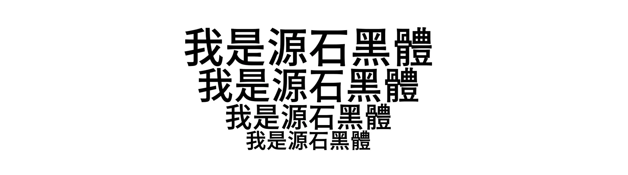 源石黑體