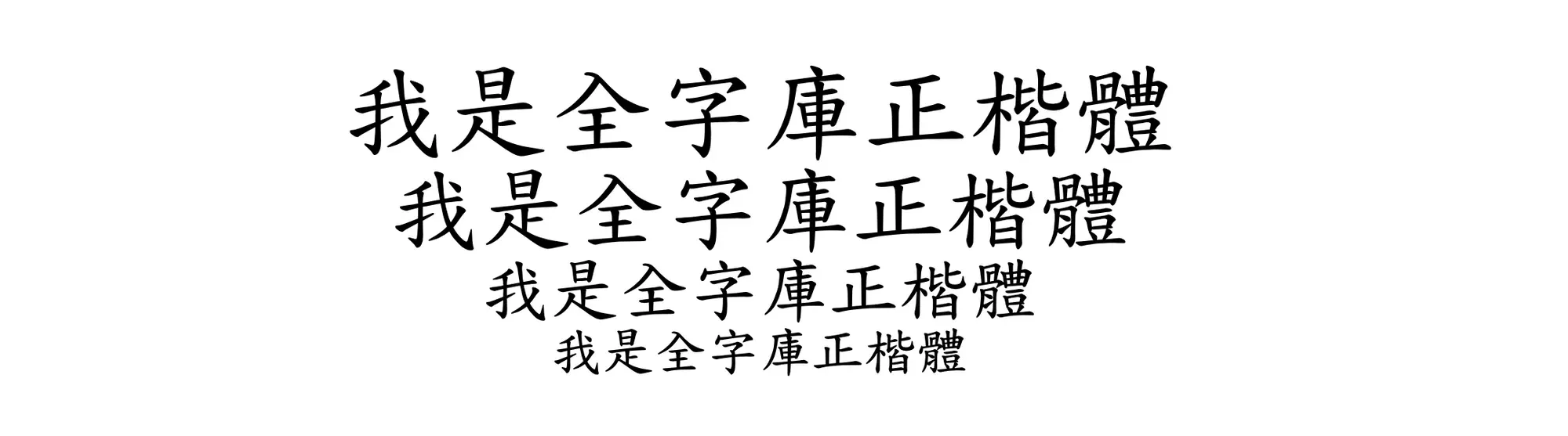 全字庫正楷體