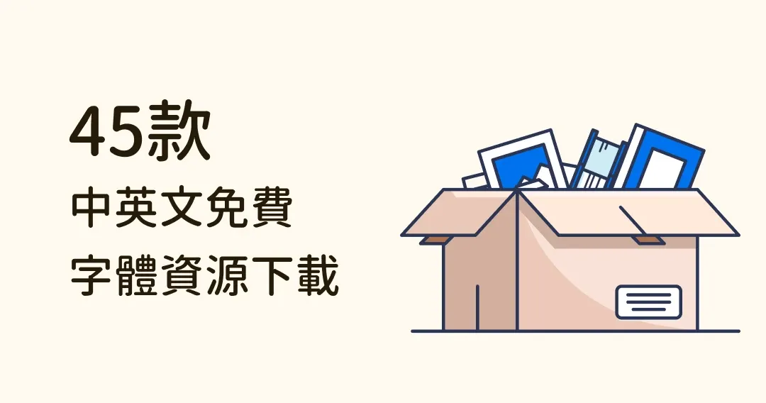 愛用推薦!45 個設計師必收藏的中文、英文免費字體資源下載