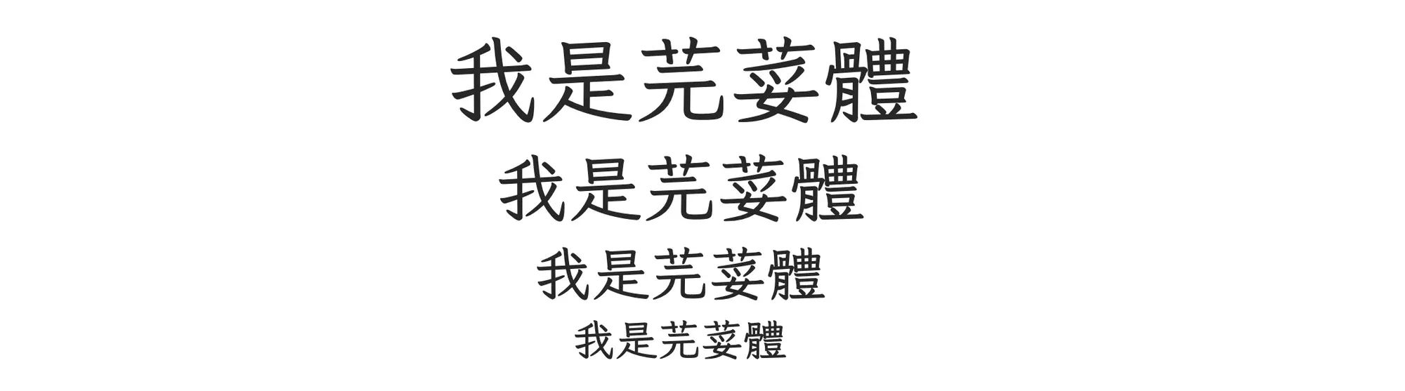 芫荽體