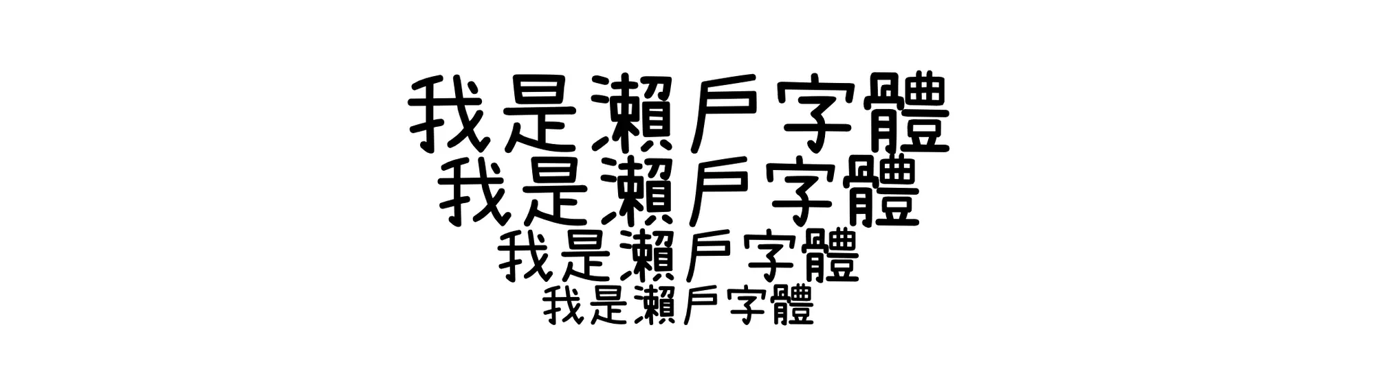 瀨戶字體