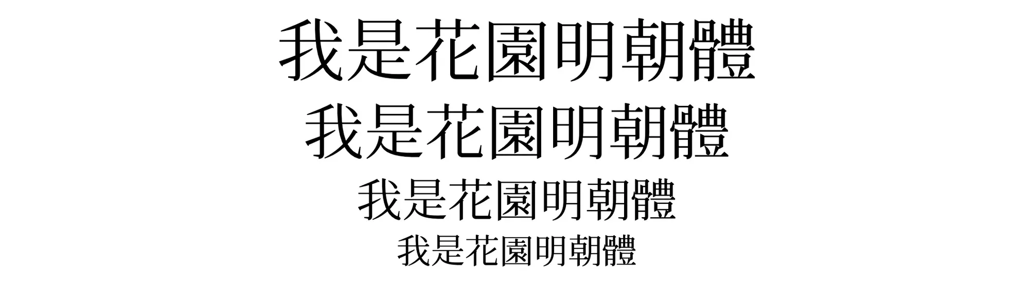 花園明朝體