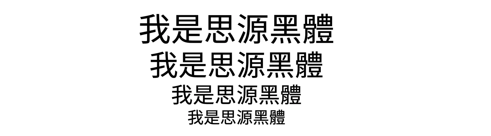 思源黑體