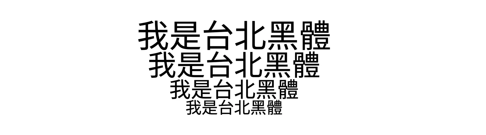 台北黑體