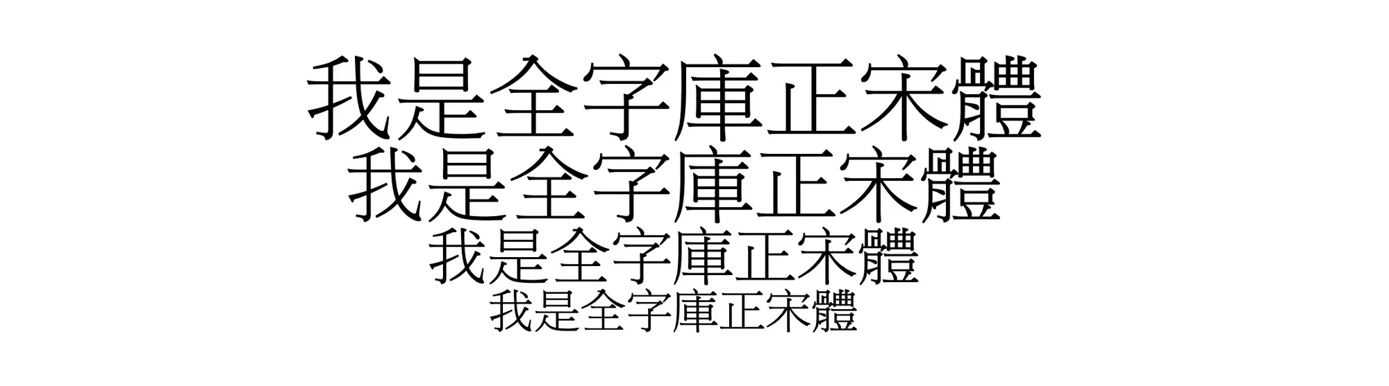 全字庫正宋體