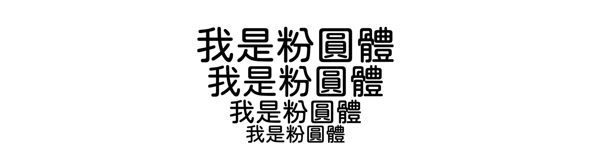 粉圓體