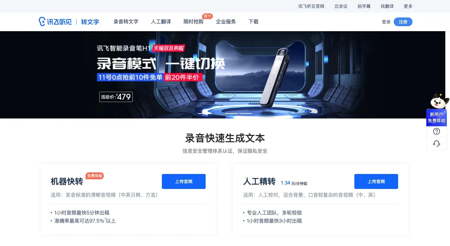 讯飞听