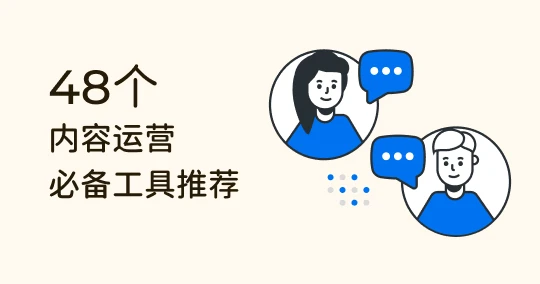 内容运营必备》 48 个专业运营都在用的超强工具