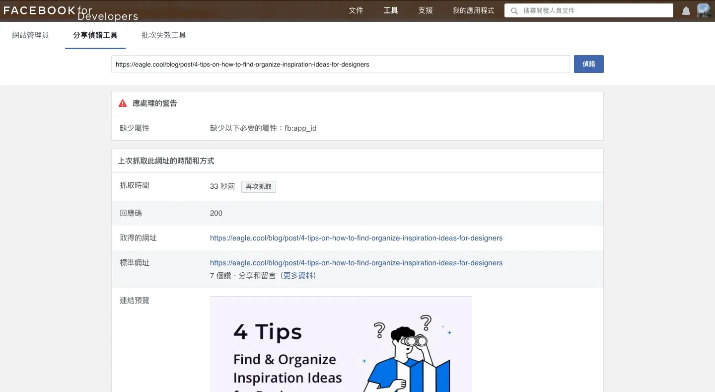 **Facebook分享偵錯工具**