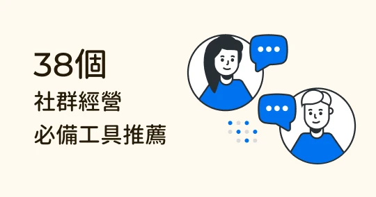 社群經營必備》 38 個專業管理者都在用的超強工具