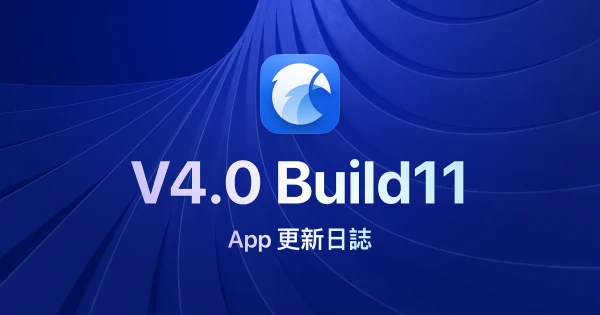 Eagle 4.0 Build11:提升穩定性並修復已知問題