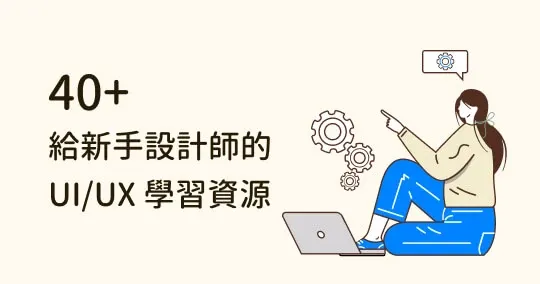 想自學 UI/UX?42 個新手必備的線上資源,帶你有效學習!