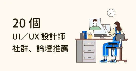 想拓展設計圈人脈嗎?20 個 UI/UX 設計師愛用的社群媒體推薦