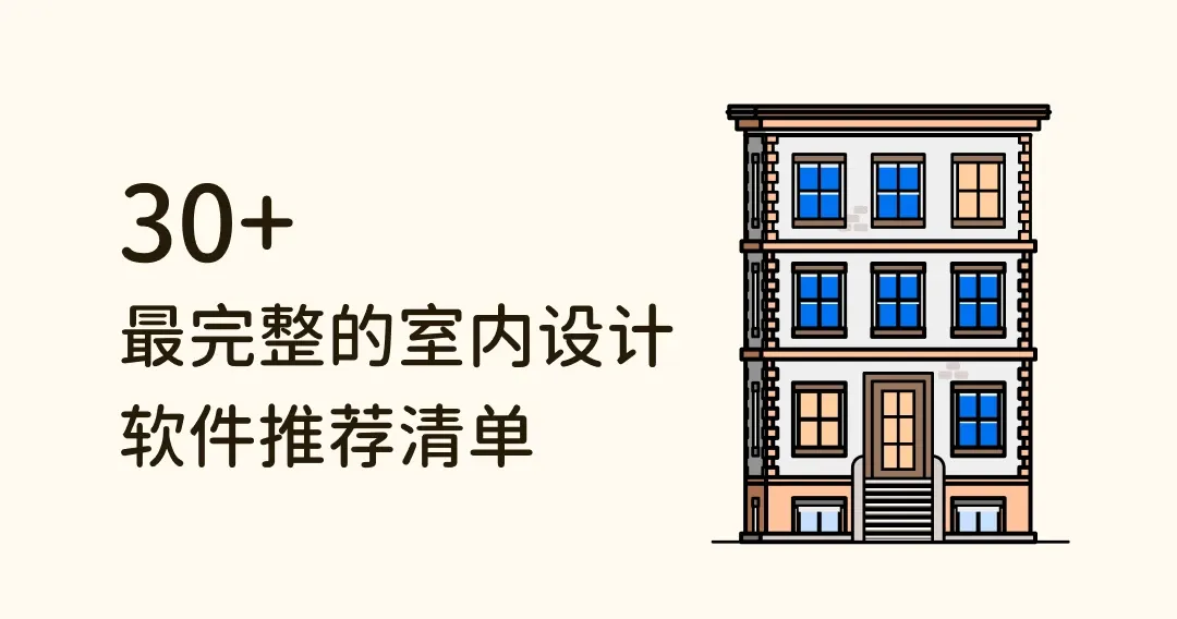 升级设计力！最完整的 30 个室内设计软件推荐清单
