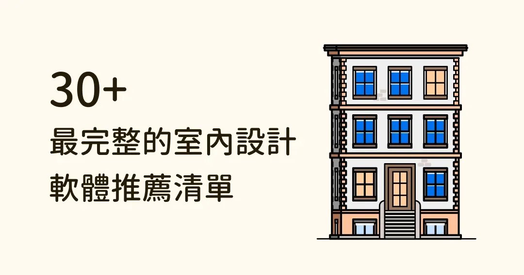 升級設計力！最完整的 30 個室內設計軟體推薦清單