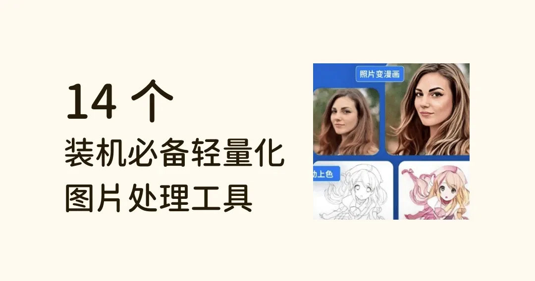 14 款图片处理工具,装机必备,让你的电脑更好用!