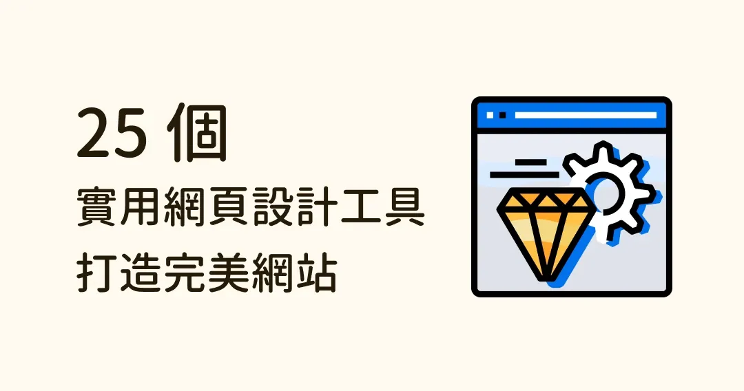 25 個實用網頁設計工具推薦，幫你打造完美網站！