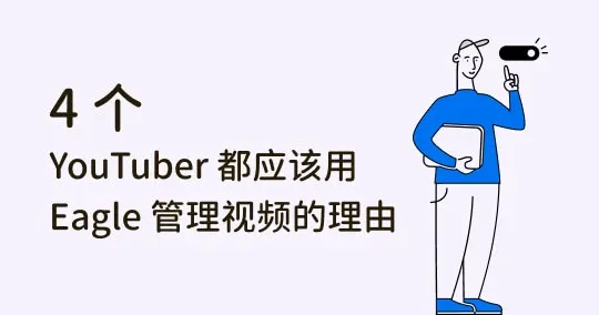 挥别杂乱素材库！4 个 YouTuber 都应该用 Eagle 管理视频的理由