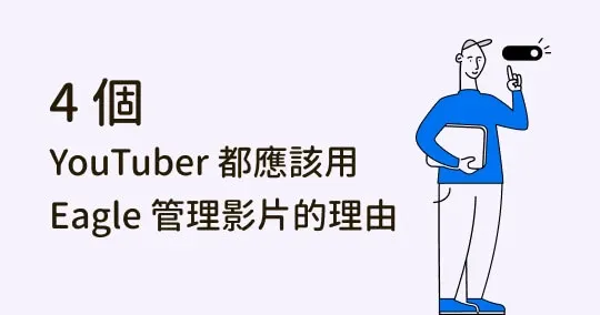 揮別雜亂素材庫！4 個 YouTuber 都應該用 Eagle 管理影片的理由