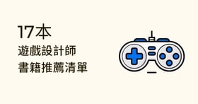 游戏设计师＆企划必读！17 本书籍推荐清单，入门到进阶通通有