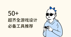 50个超齐全游戏设计必备工具推荐，帮你成为游戏设计之神！