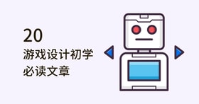20 篇游戏设计初学必读文章，手把手带你学设计！（英文资源）