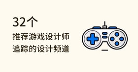 想当游戏设计师？32 个游戏设计 YouTube 频道推荐，一学就上手